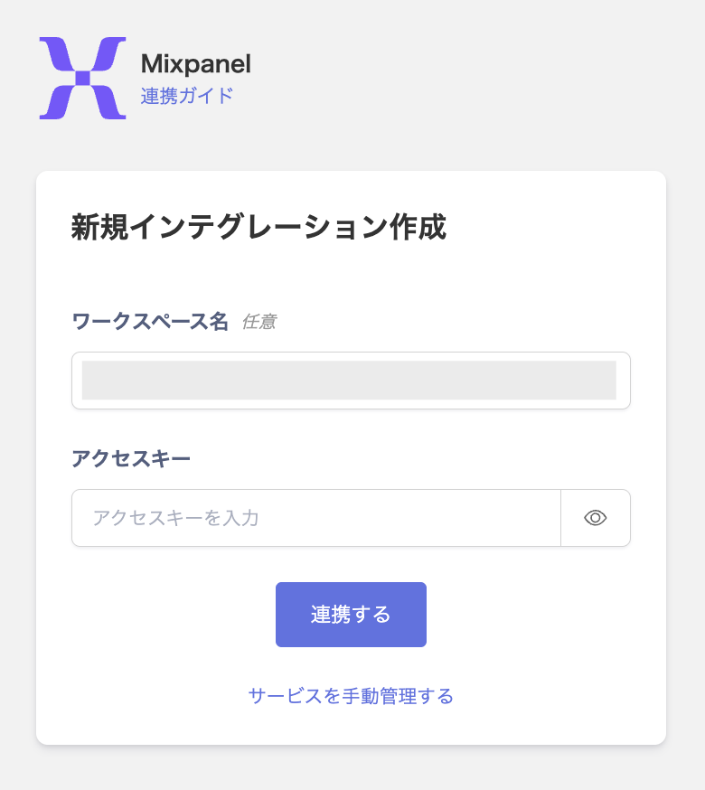Mixpanel連携設定画面
