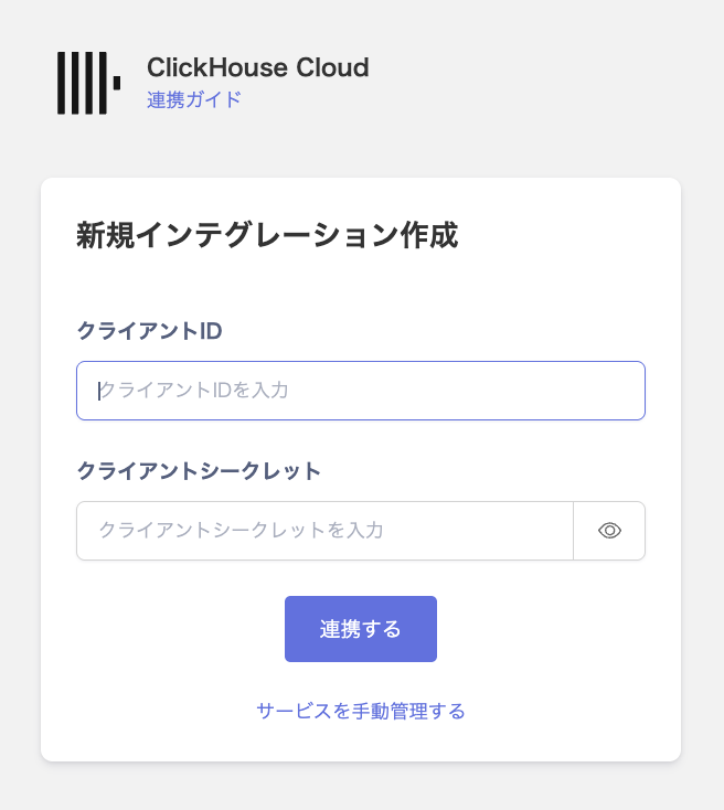 ClickHouse Cloud連携画面でクライアントIDとクライアントシークレットを入力している状態