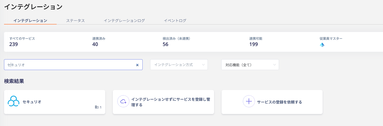 インテグレーション検索