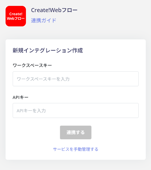 連携情報の入力