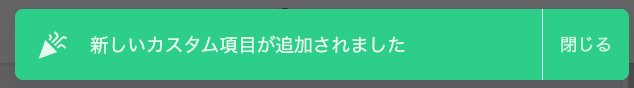 新しいカスタム項目が追加されましたと表示されている画面