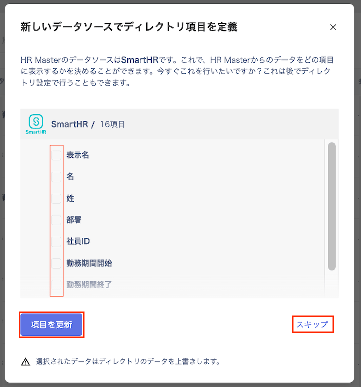項目を更新またはスキップするボタンが表示されている画面
