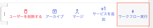 ディレクトリ一覧のワークフロー実行メニュー