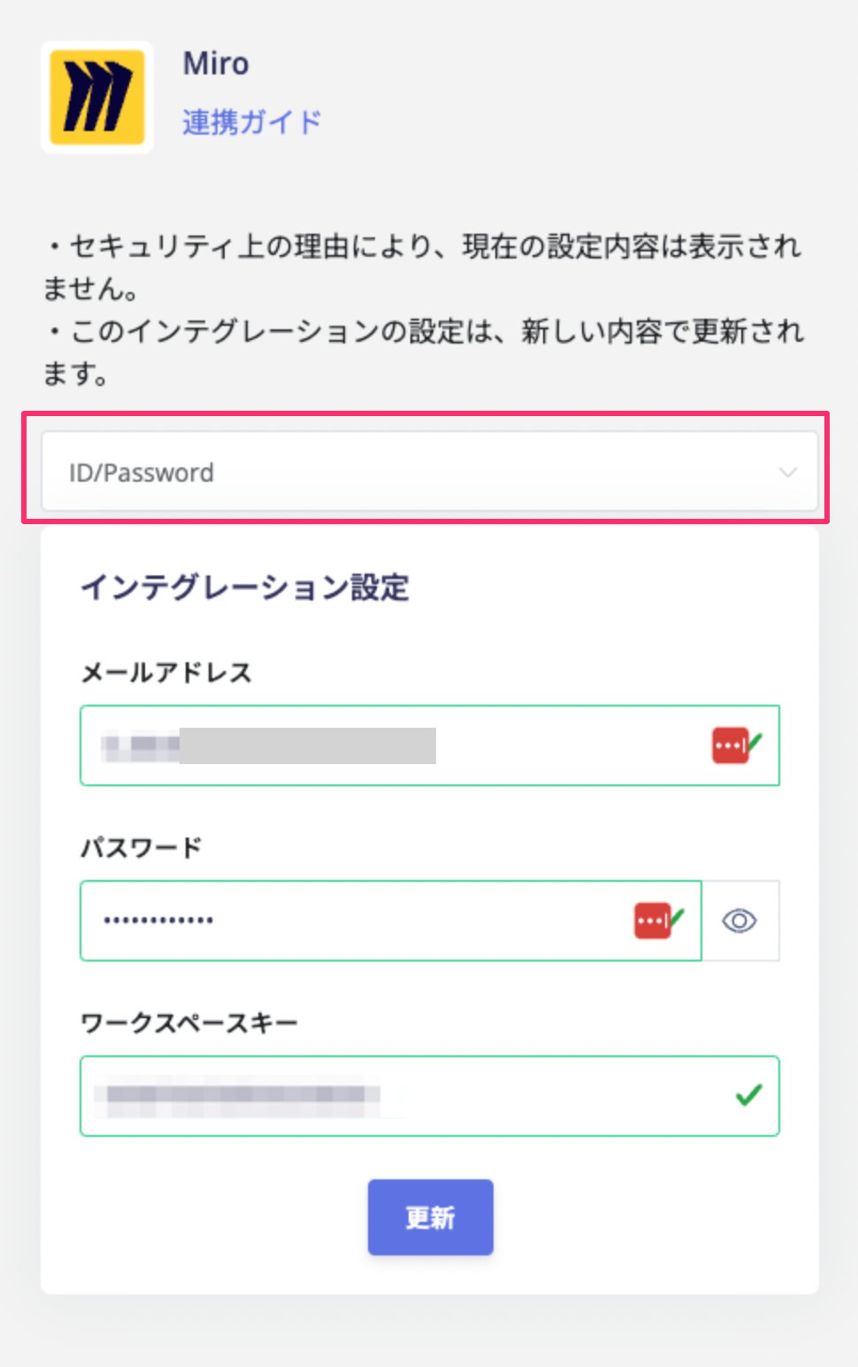 ID/Password連携の設定画面