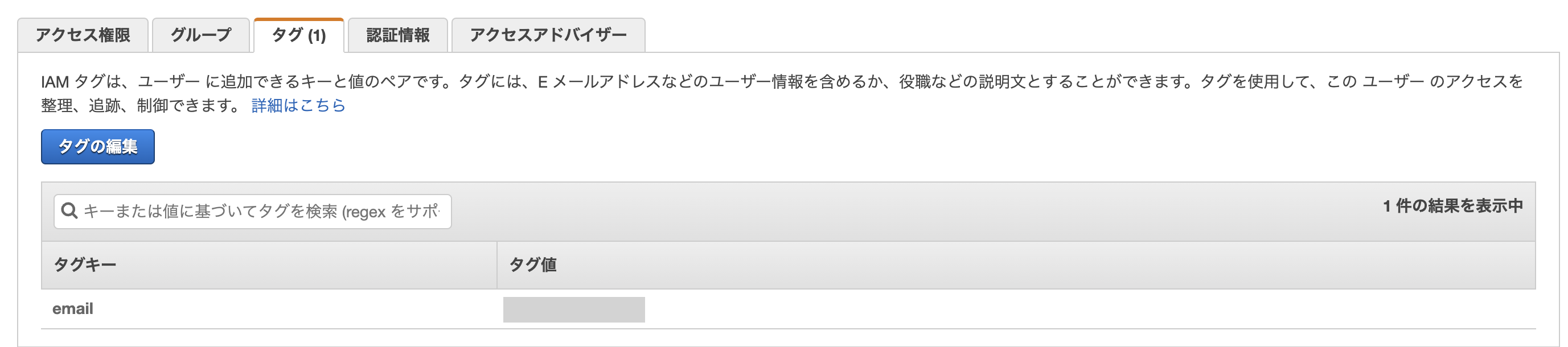 IAMタグ設定画面