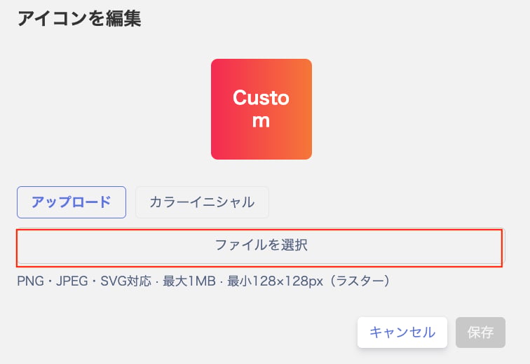 「アイコンを編集」画面でファイルを選択するボタンが表示されている状態