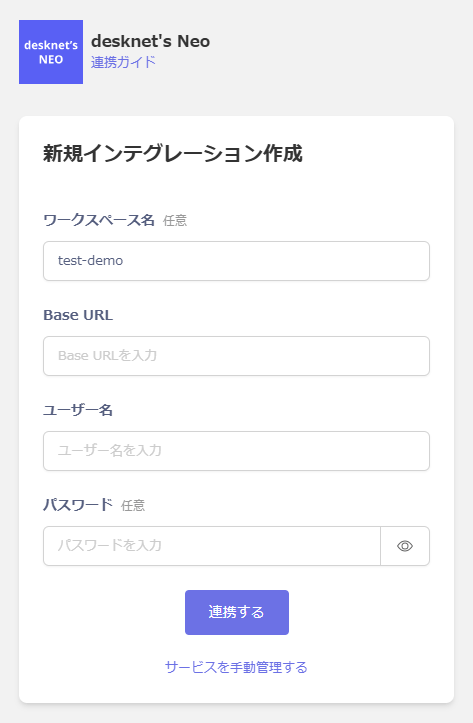 desknet's NEO連携設定画面