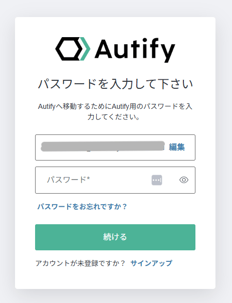 Autify ログイン画面