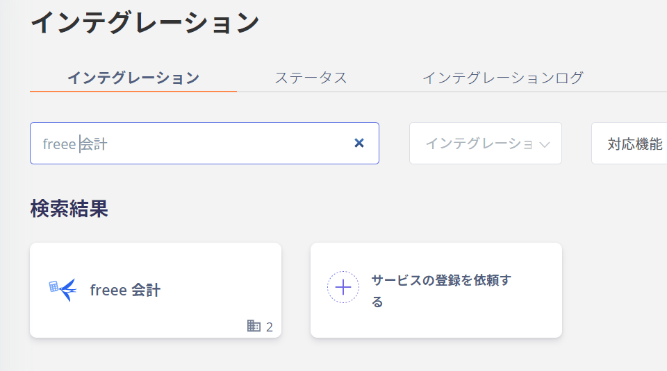 インテグレーション画面でfreee会計を検索