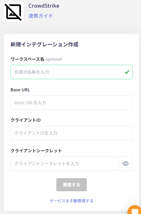 連携情報の入力