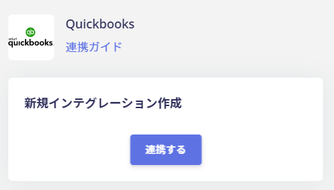 連携するボタンをクリック