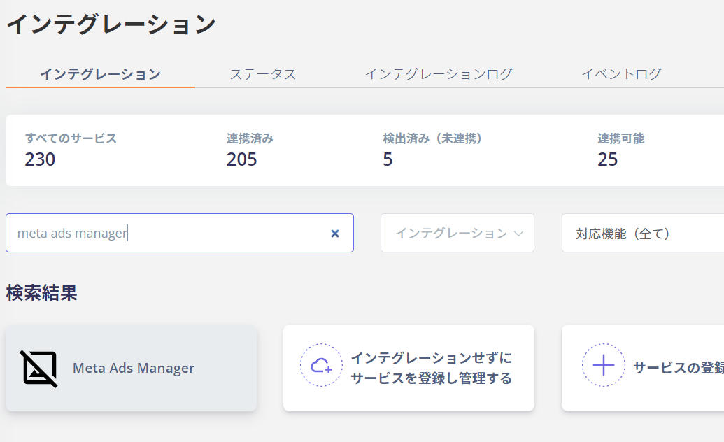インテグレーション画面で Meta Ads Manager を検索