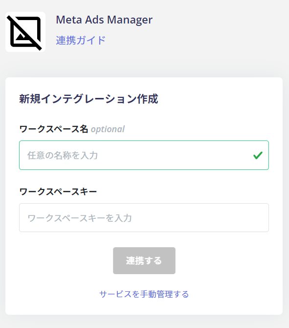 ワークスペース名とキーを入力