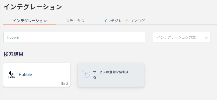 Admina インテグレーション検索画面