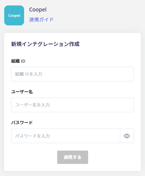連携情報の入力