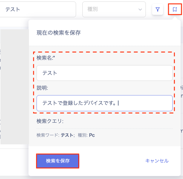 検索を保存