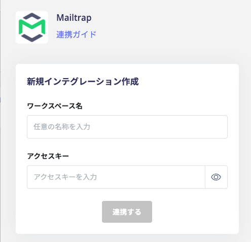 Mailtrap 連携設定