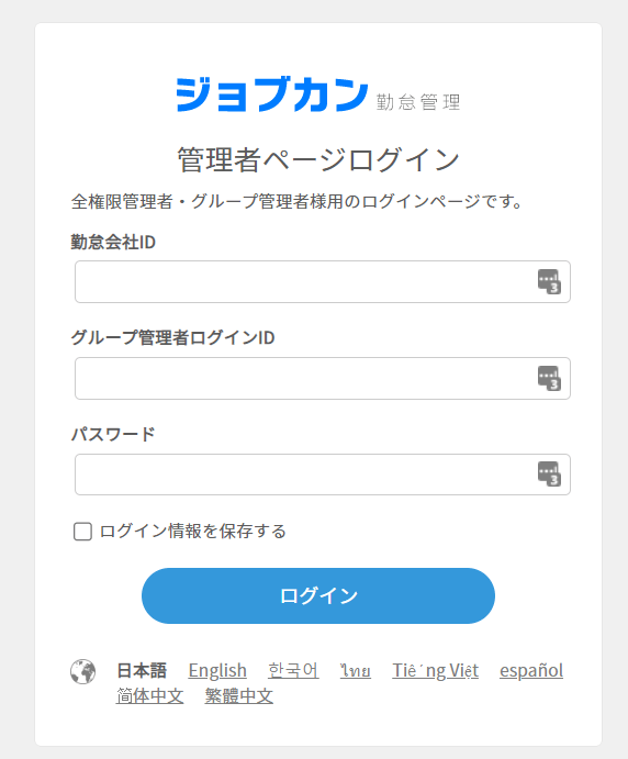 ジョブカン勤怠管理ログイン画面