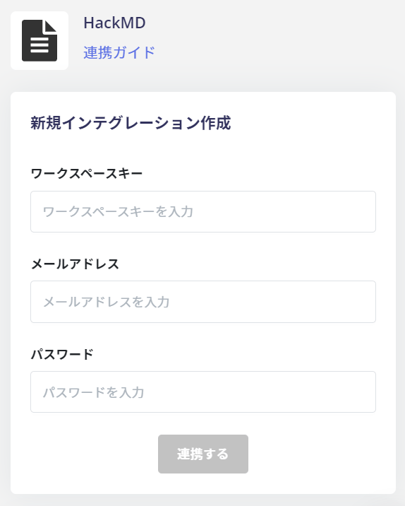 HackMD連携設定画面