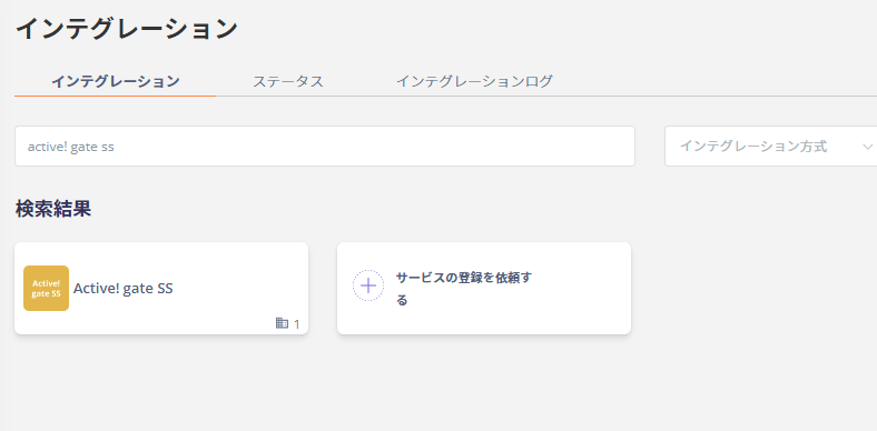 Adminaインテグレーション画面でActive! gate SSを検索