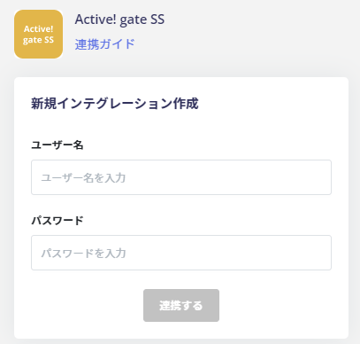Active! gate SS連携情報の入力画面