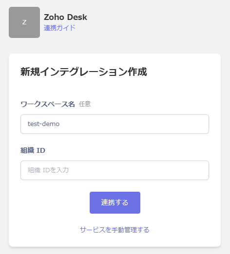 Zoho Deskインテグレーション設定画面
