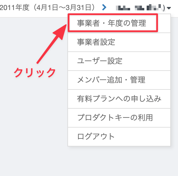 事業者・年度の管理メニュー