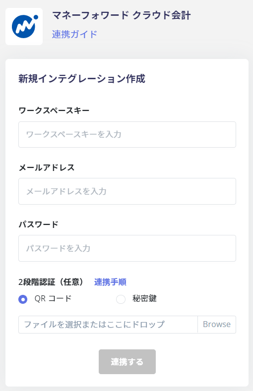 連携設定画面