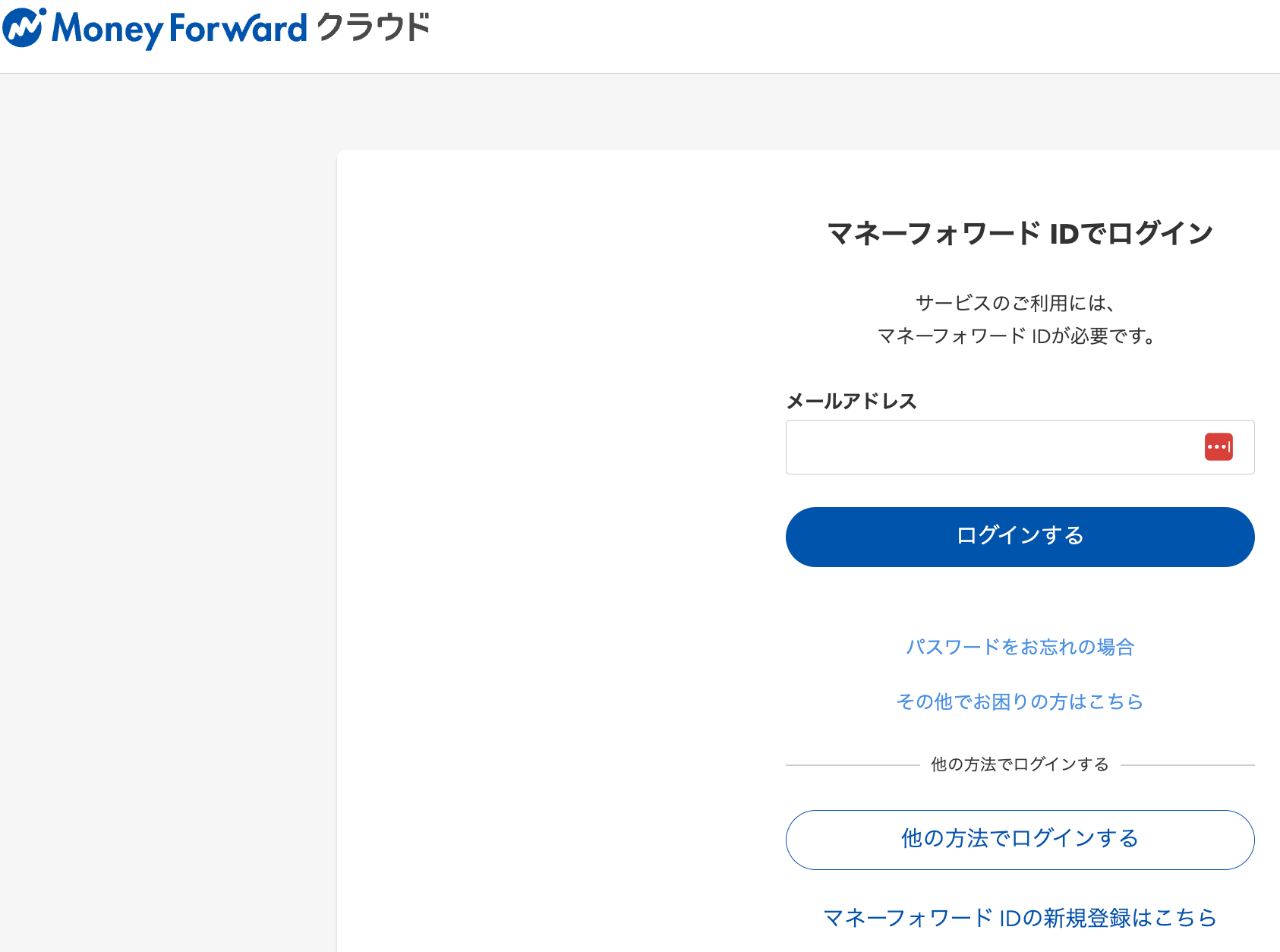マネーフォワードクラウド会計ログイン画面