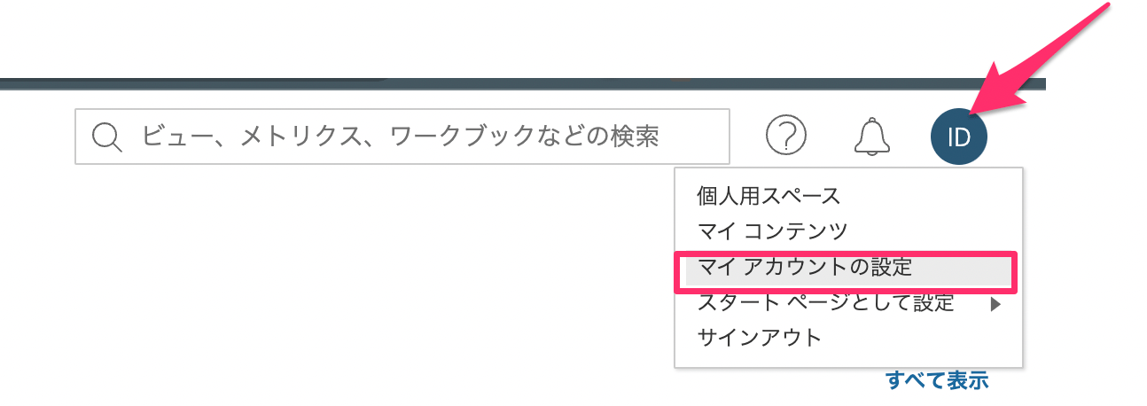 マイアカウントの設定を選択