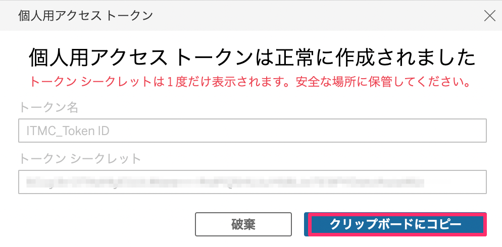トークンIDとトークンシークレットを保存