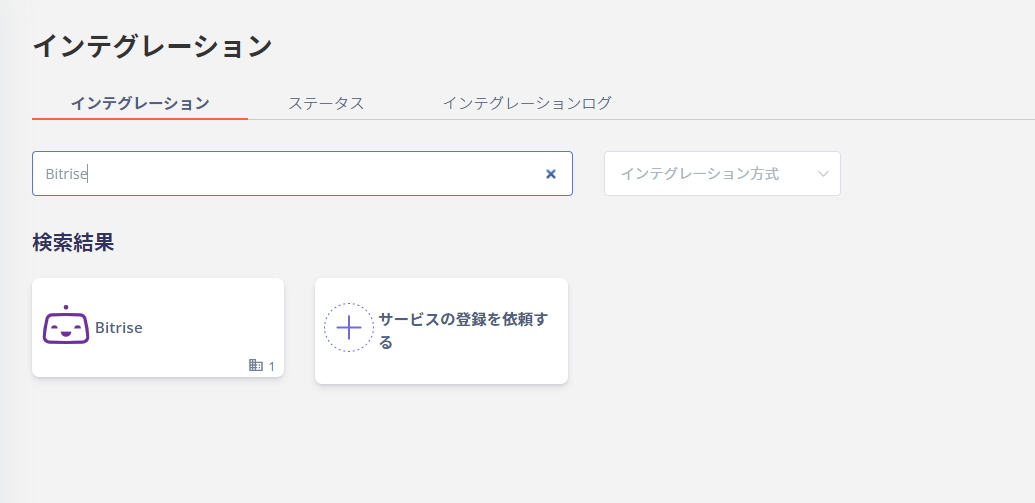 Bitrise検索