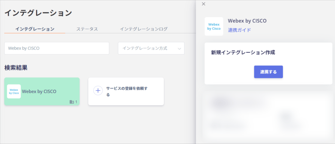 Webex by CISCOを検索して連携する