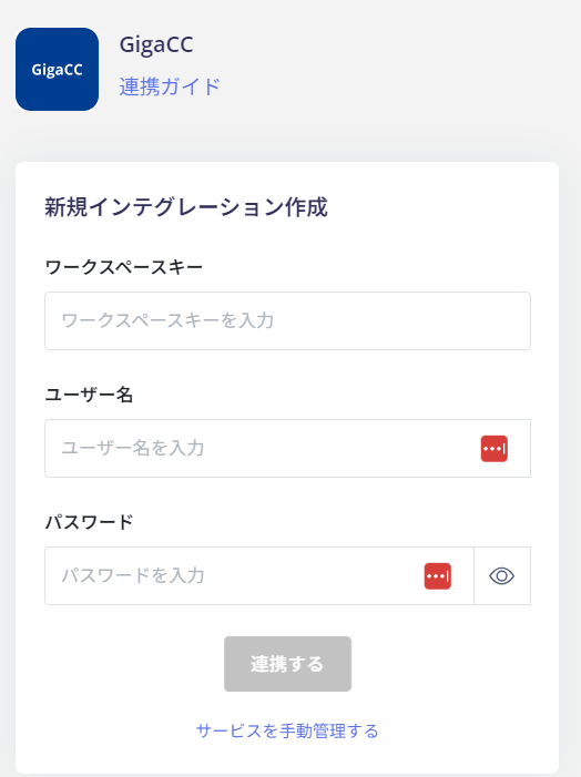 GigaCC認証情報入力