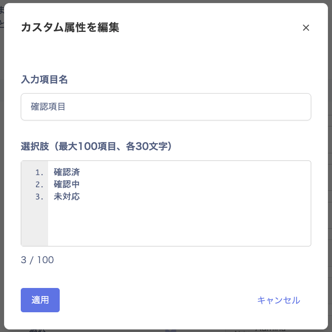 「カスタム属性を編集」画面で選択肢を編集する画面