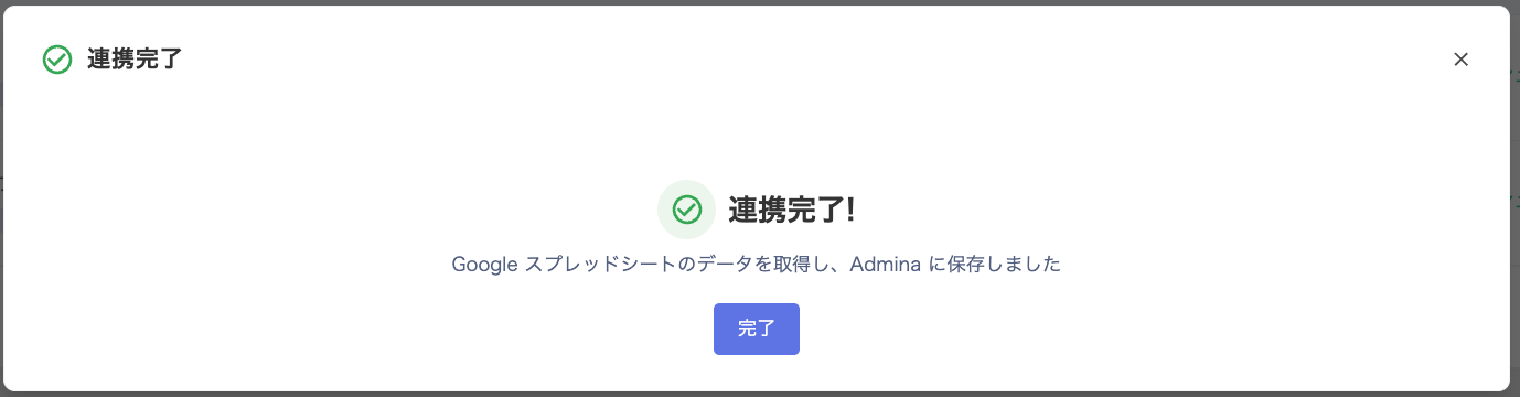連携完了画面