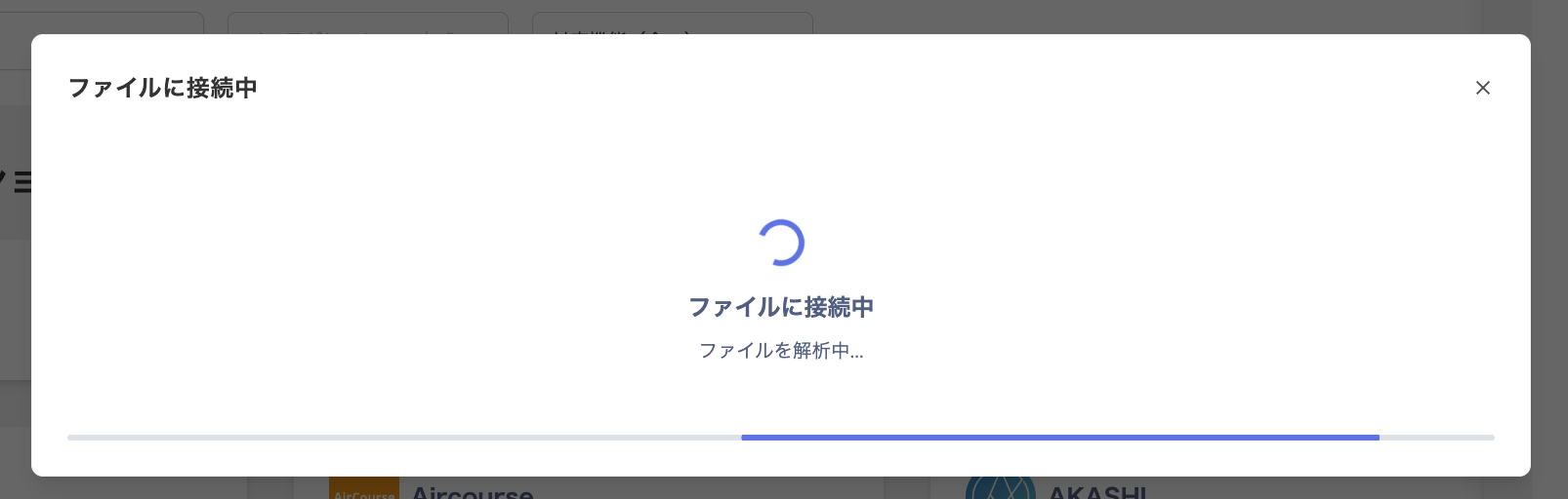 ファイル接続中画面