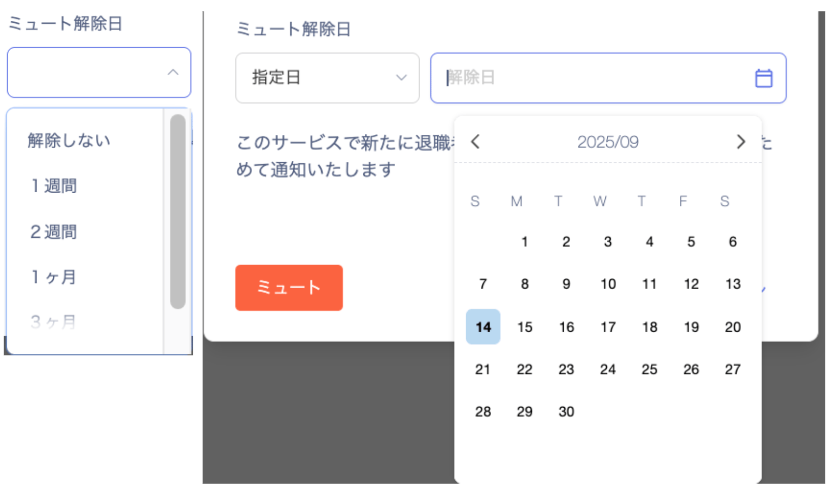 ミュート解除日のプルダウンで解除日を設定する画面