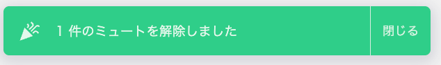 「ミュート解除」ボタンをクリックしてミュートが解除された画面