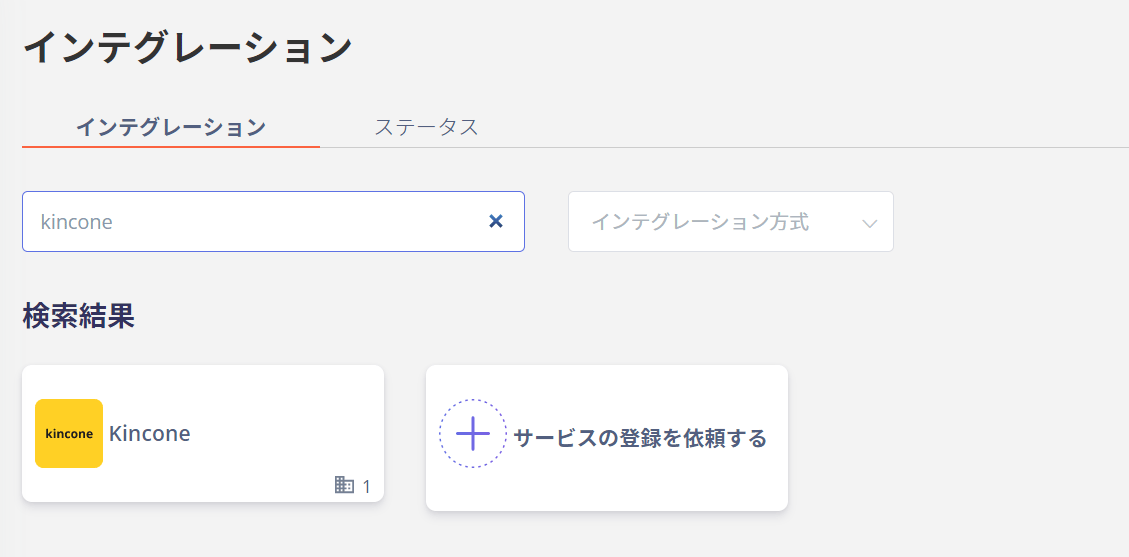インテグレーション検索