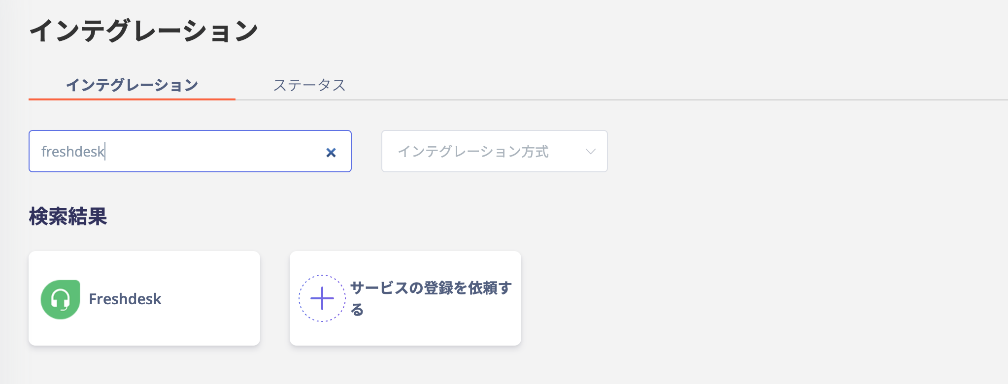 インテグレーション検索