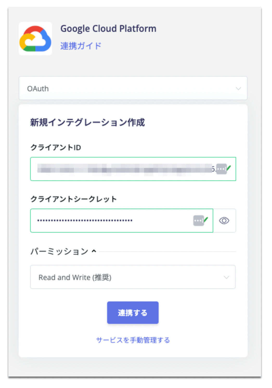 OAuthインテグレーション設定