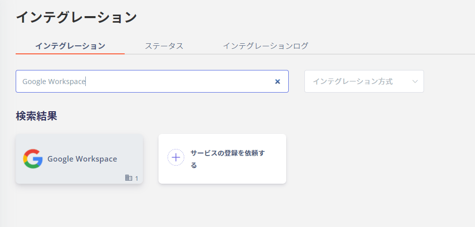 Google Workspace検索画面