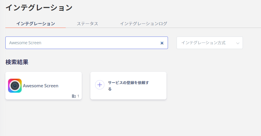 インテグレーション画面で検索