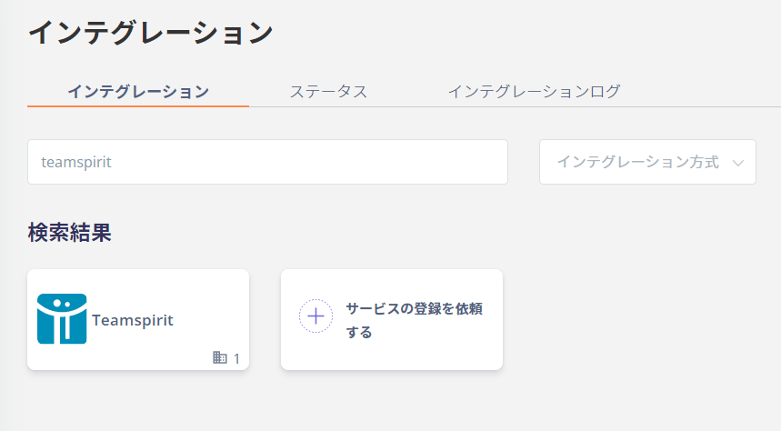 TeamSpirit検索画面