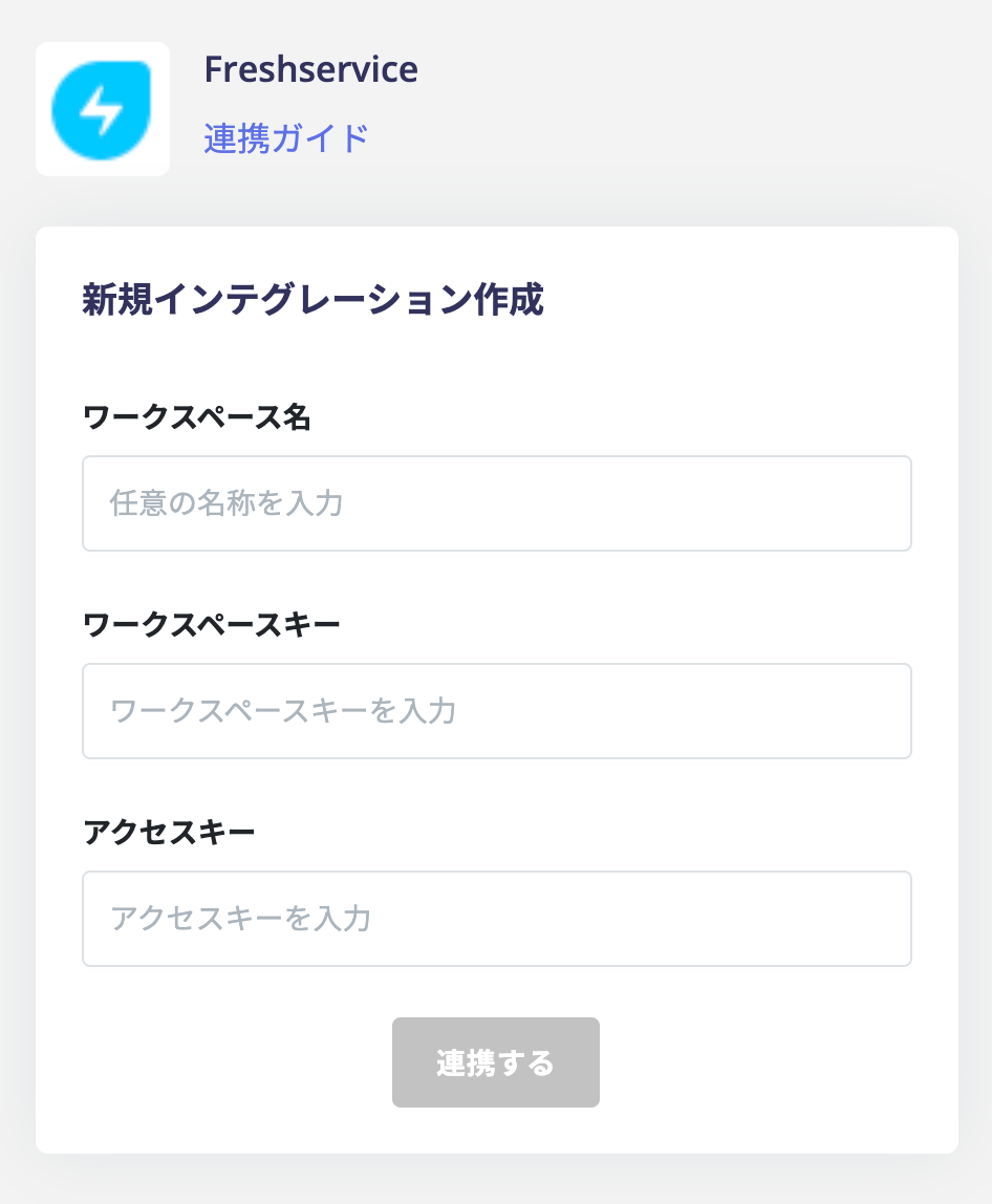 連携情報入力