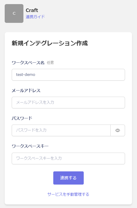 インテグレーション設定