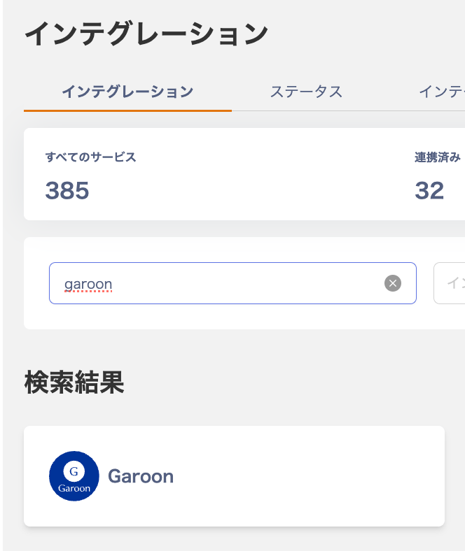 Garoon インテグレーション検索