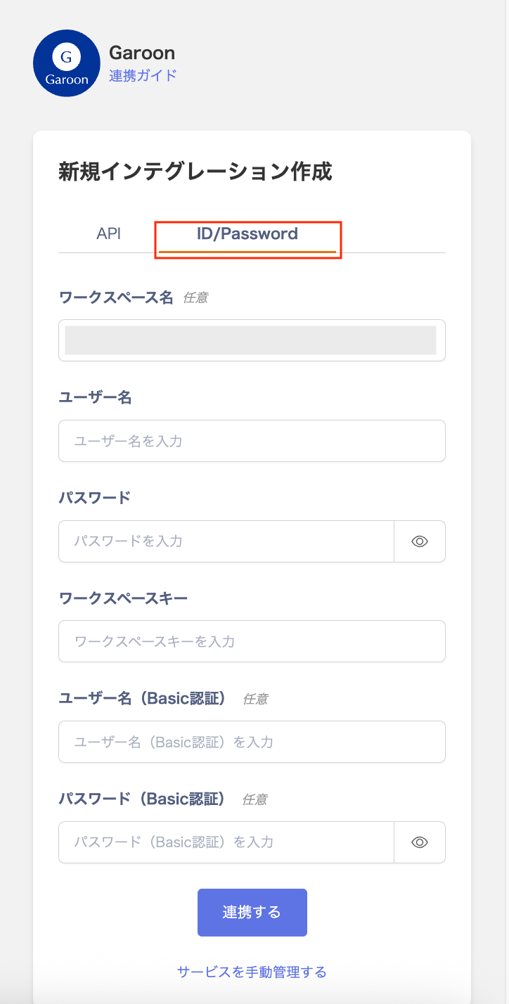 Garoon ID/Password タブ連携設定画面