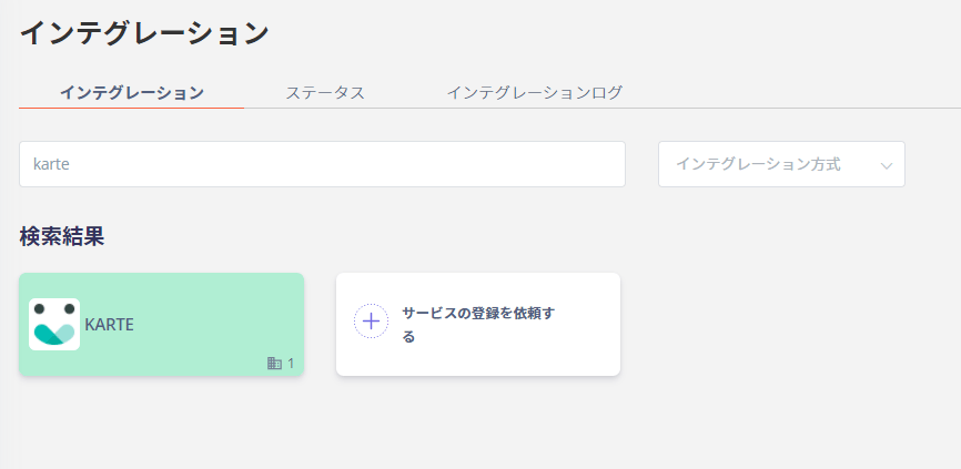Admina インテグレーション検索画面